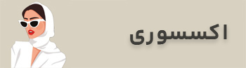 اکسسوری